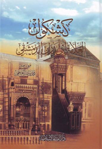 كشكول العلامة ابن بدران الدمشقي - محمد العجمي