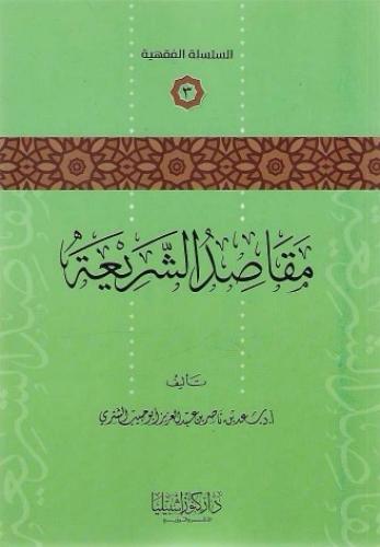 مقاصد الشريعة - أ.د. سعد الشثري