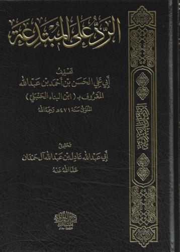 الرد على المبتدعة - تحقيق الشيخ عادل آل حمدان