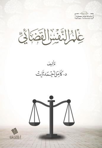 علم النفس القضائي