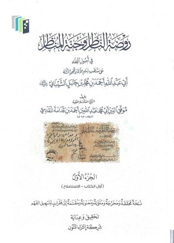 روضة الناظر وجنة المناظر 1\2 - إثراء المتون