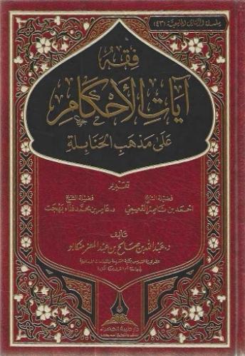 فقه آيات الأحكام على مذهب الحنابلة
