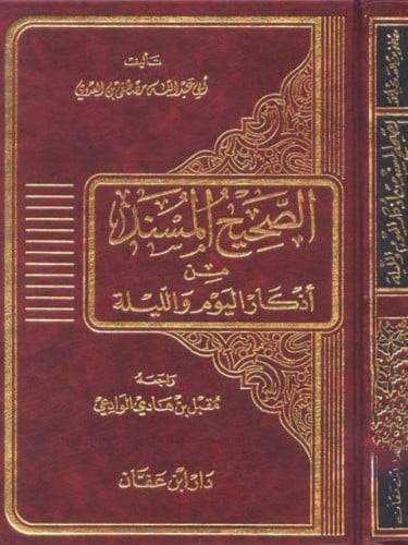 الصحيح المسند من أذكار اليوم والليلة