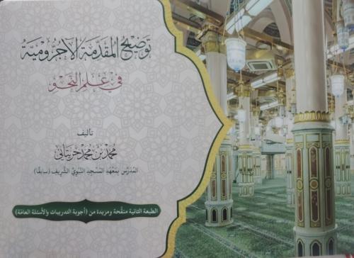 توضيح المقدمة الآجرومية في علم النحو - محمد حريتاني