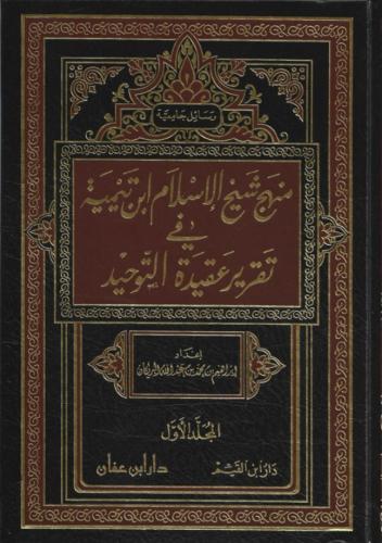 منهج شيخ الإسلام ابن تيمية في تقرير عقيدة التوحيد 1/2 - إبراهيم البريكان