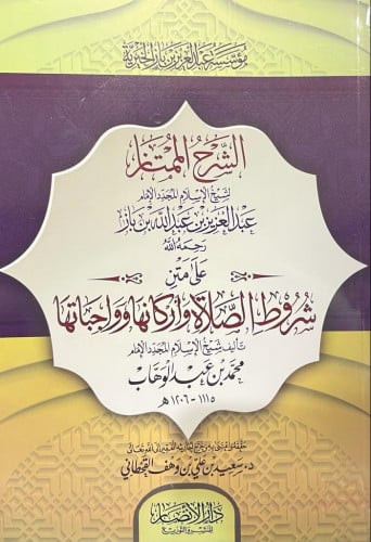 الشرح الممتاز على متن شروط الصلاة وأركانها وواجبتها