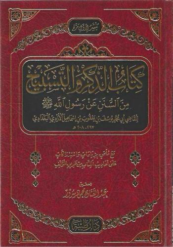 كتاب الذكر والتسبيح من السنن عن رسول الله ﷺ - دار طيبة
