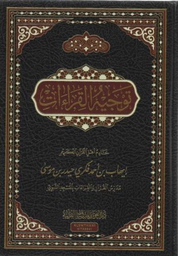 توجيه القراءات - إيهاب فكري