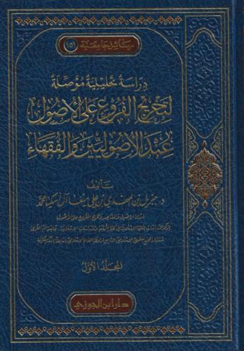 دراسة تحليلية مؤصلة لتخريج الفروع على الأصول عند الأصوليين والفقهاء 1/2 - جبريل آل سكيا
