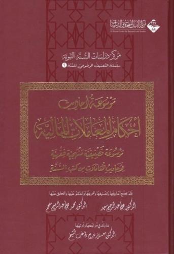 موسوعة أحاديث أحكام المعاملات المالية