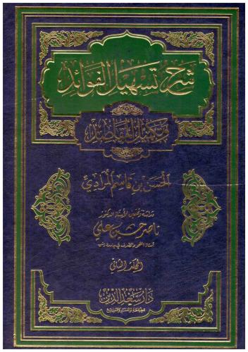 شرح تسهيل الفوائد وتكميل المقاصد 1/2 - الحسن المرادي