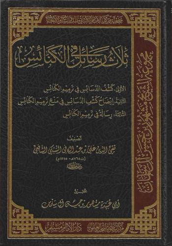 ثلاث رسائل في الكنائس