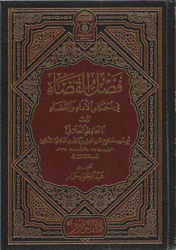 فضل القضاء في أحكام الأداء والقضاء -صلاح الدين العلائي