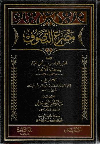 مصرع التصوف و يليه تحذير العباد من أهل العناد ببدعة الاتحاد - برهان الدين البقاعي