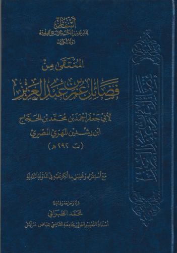 المنتقى من فضائل عمر بن عبدالعزيز - ابن رشدين المصري