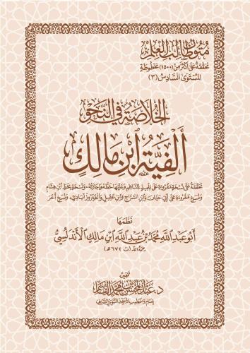 الخلاصة في علم النحو - ألفية ابن مالك مجردة من الحواشي  - عبدالمحسن القاسم