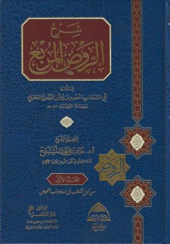 شرح الروض المربع 1/10 - خالد المشيقح  الطبعة الثانية