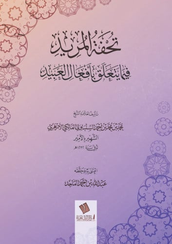 تحفة المريد فيما يتعلق بأفعال العبيد