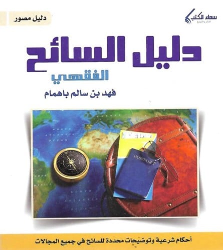 دليل السائح الفقهي