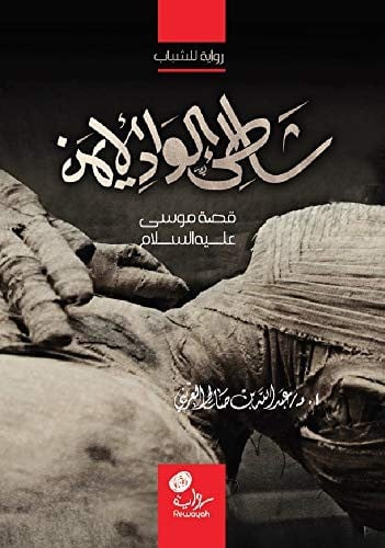 شاطئ الوادي الأيمن قصة موسى عليه السلام