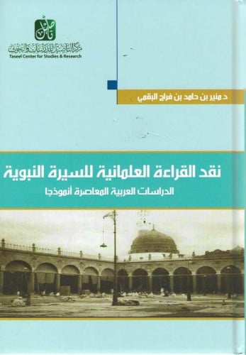 نقد القراءة العلمانية للسيرة النبوية - منير البقمي