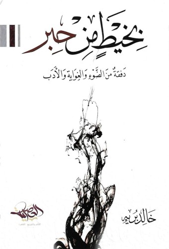 بخيط من حبر دفعة من الضوء والغواية والأدب