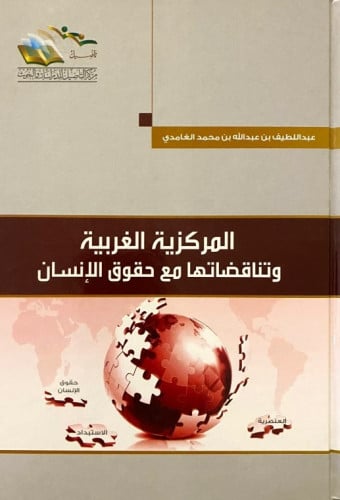 المركزية الغربية وتناقضاتها مع حقوق الإنسان - عبداللطيف الغامدي