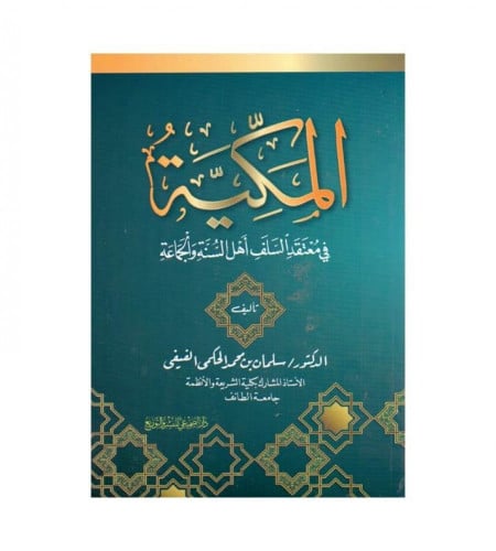 المكية في معتقد أهل السنة والجماعة