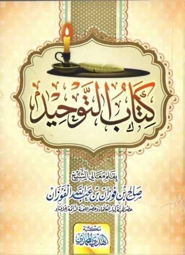 كتاب التوحيد للشيخ صالح الفوزان