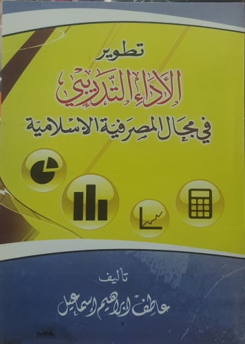تطوير الأداء التدريبي في مجال المصرفية الإسلامية