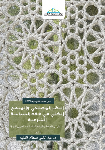 النظر المصلحي والمنهج الكلي في فقه السياسة الشرعية