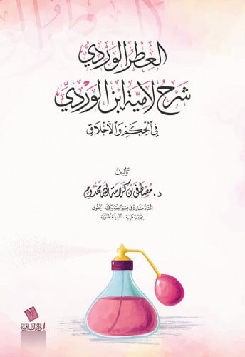 العطر الوردي شرح لامية ابن الوردي في الحكم والأخلاق
