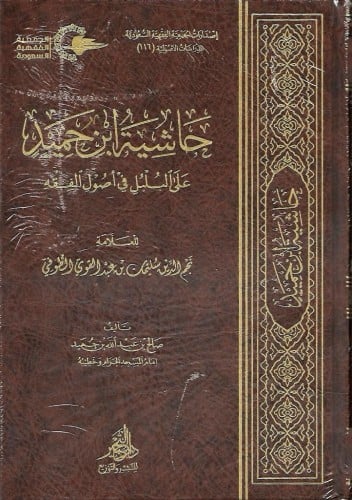 حاشية ابن حميد على البليل في أصول الفقه