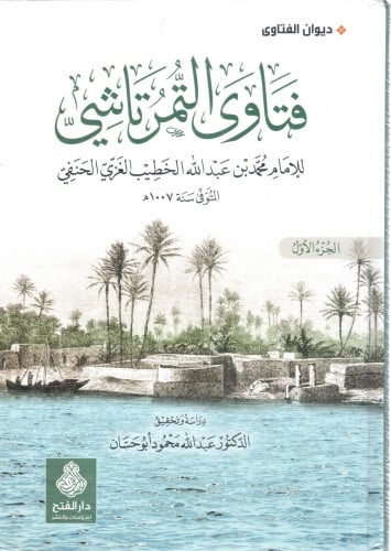 فتاوى التمرتاشي 2/1