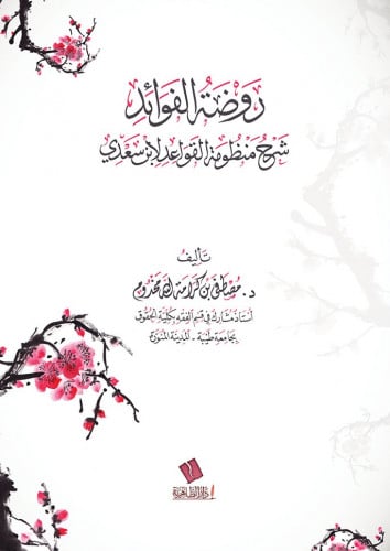 روضة الفوائد شرح منظومة القواعد لابن سعدي