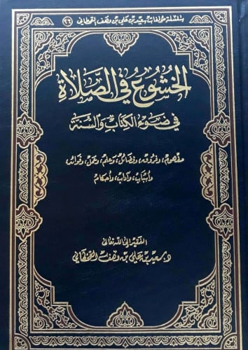 الخشوع في الصلاة في ضوء الكتاب والسنة