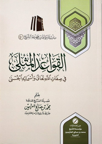 القواعد المثلى في صفات الله تعالى واسمائه الحسنى