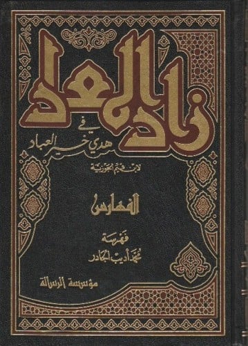 زاد المعاد في هدي خير العباد 1/6 ﷺ