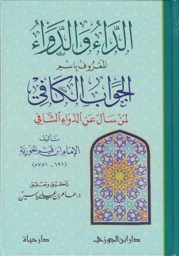 الداء والدواء المعروف بإسم الجواب الكافي ط ـدار ابن الجوزي