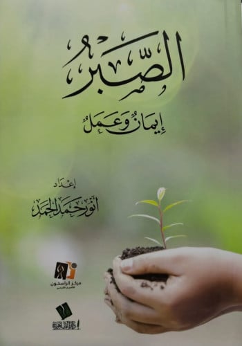 الصبر إيمان وعمل