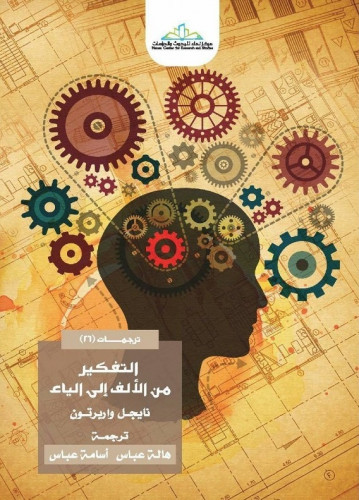 التفكير من الألف إلى الياء