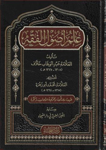 علم أصول الفقه - د.عبدالوهاب خلاف