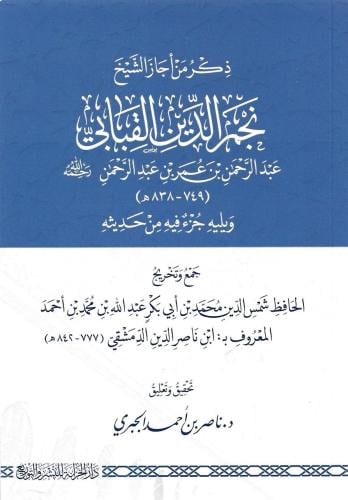 ذكر من أجاز الشيخ نجم الدين القبابي ويليه جزء فيه من حديثه