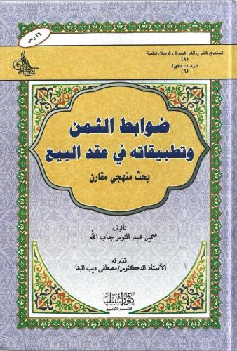 ضوابط الثمن وتطبيقاته في عقد البيع بحث منهجي مقارن - سمير جاب الله