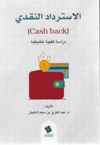 الاسترداد النقدي (Cash bask) دراسة فقهية تطبيقية
