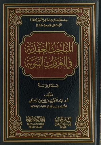 المباحث العقدية في الغزوات النبوية جمعا ودراسة - عبدالكريم الرحيلي