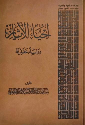 إحياء الآثار دراسة عقدية - منيرة المقوشي