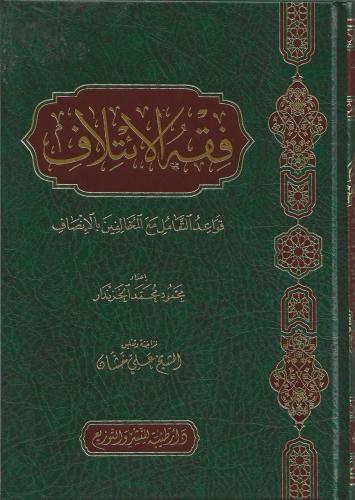فقه الائتلاف ( قواعد التعامل مع المخالفين بالإنصاف )