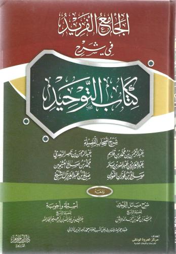 الجامع الفريد في شرح كتاب التوحيد 1/2 مجموعة من العلماء