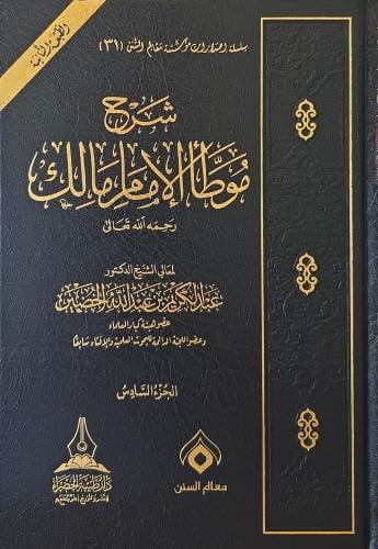 شرح موطأ الإمام مالك 1/7 - عبدالكريم الخضير